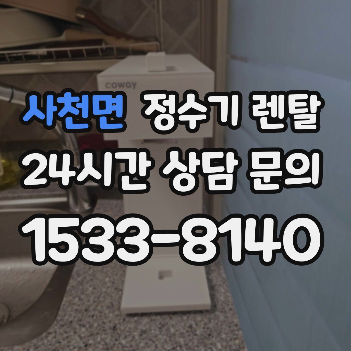 사천면 정수기 렌탈
