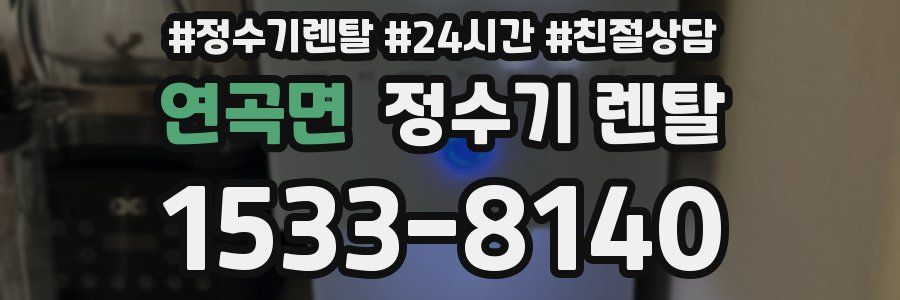 연곡면 정수기 렌탈