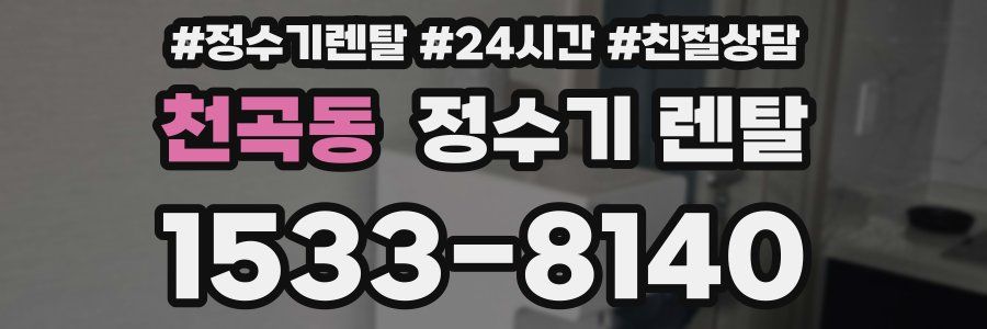 천곡동 정수기 렌탈