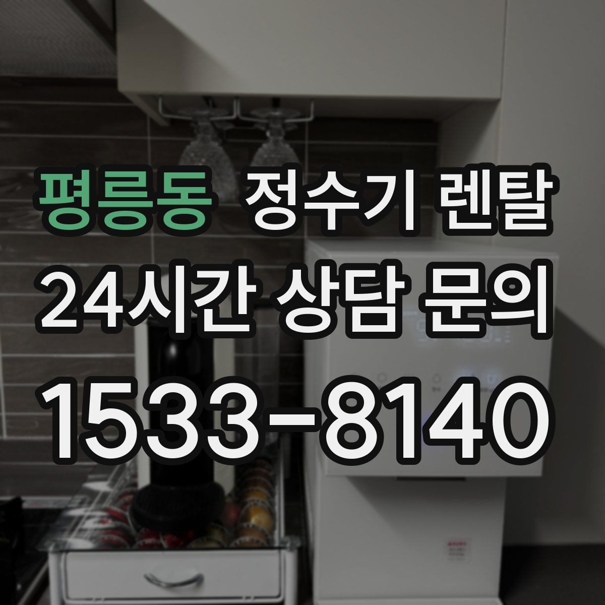 평릉동 정수기 렌탈 브랜드 비교보다 먼저 해야 하는 '사용량' 체크