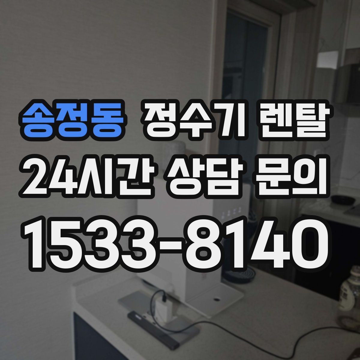 송정동 정수기 렌탈 여름철 위생 관리 팁 정리