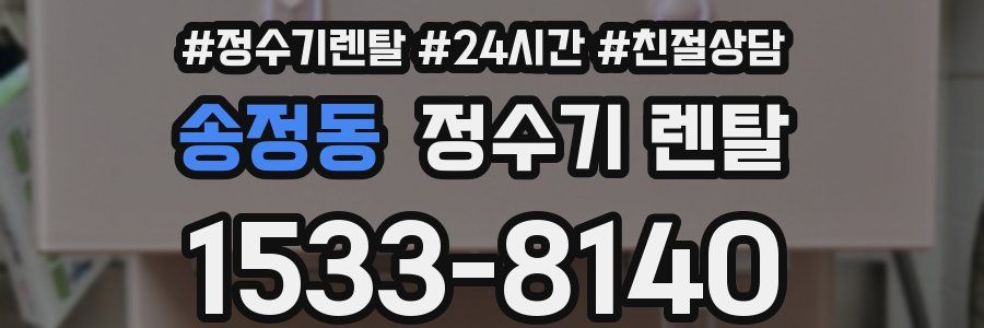 송정동 정수기 렌탈