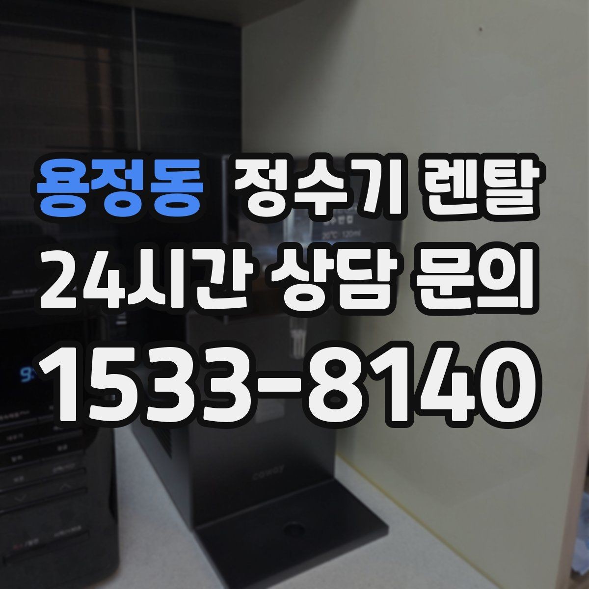 용정동 정수기 렌탈 조작이 단순한 제품이 부모님 댁에 좋은 이유