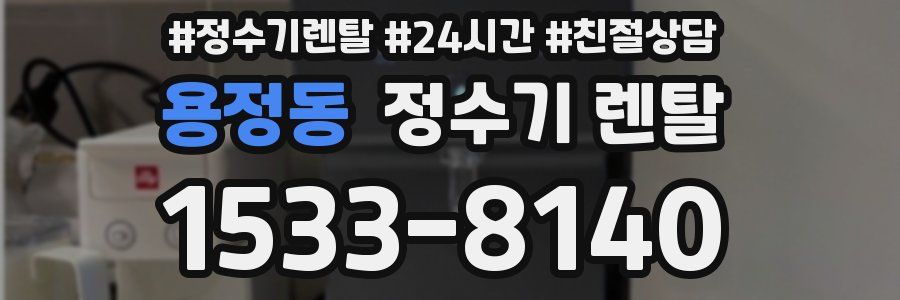 용정동 정수기 렌탈
