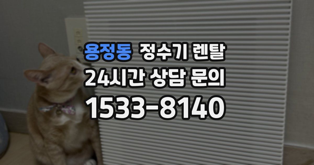 용정동 정수기 렌탈