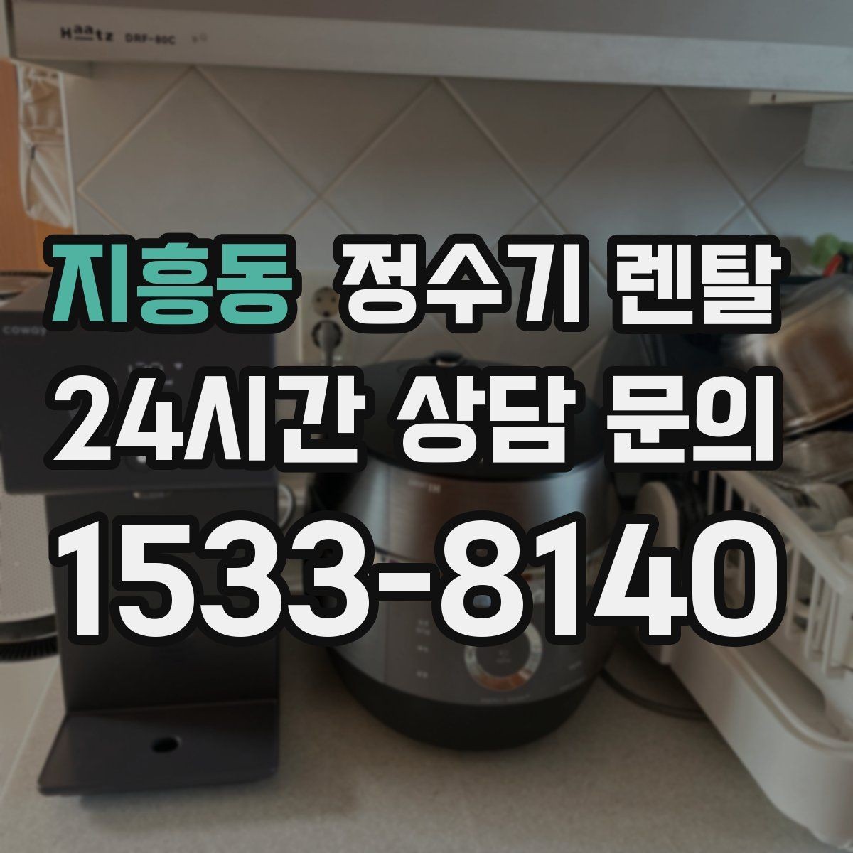 지흥동 정수기 렌탈 온수 온도가 낮을 때 점검 포인트