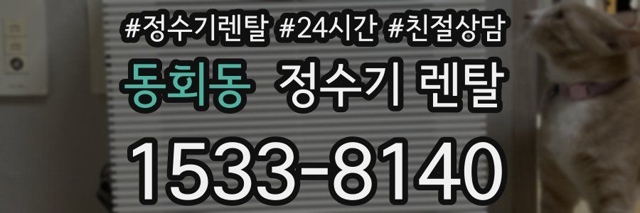 동회동 정수기 렌탈