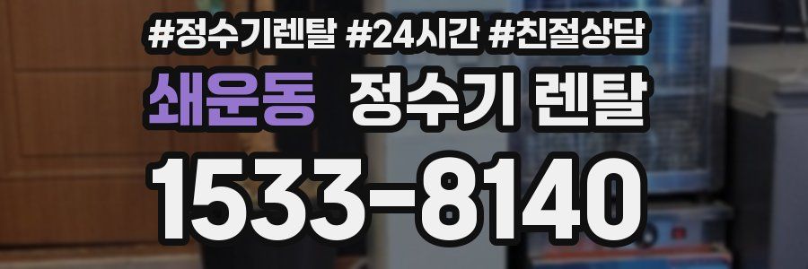 쇄운동 정수기 렌탈