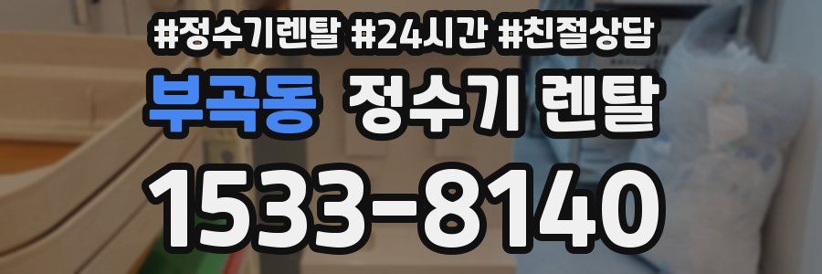 부곡동 정수기 렌탈