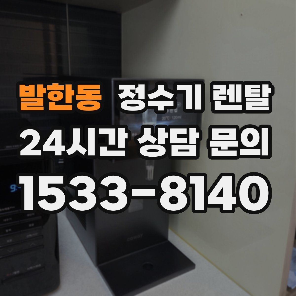 발한동 정수기 렌탈 요리 물이 필요하면 정수량이 중요한 이유