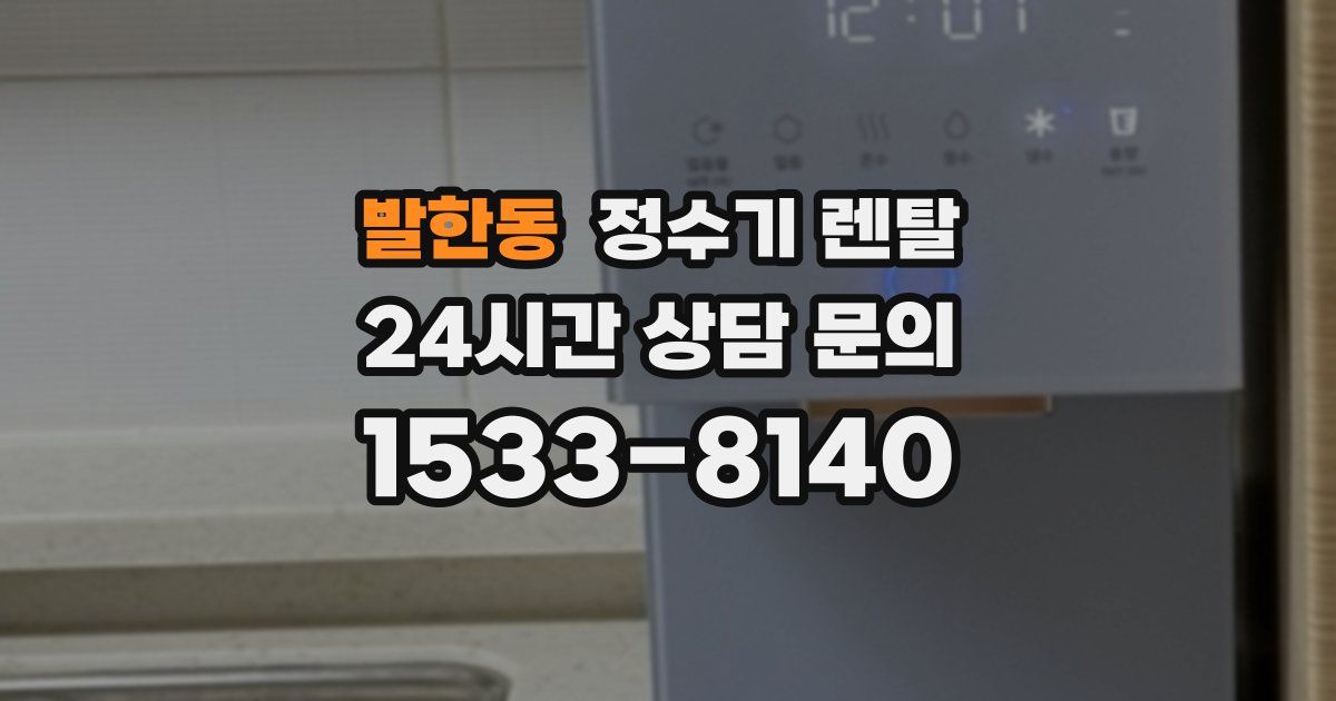 발한동 정수기 렌탈