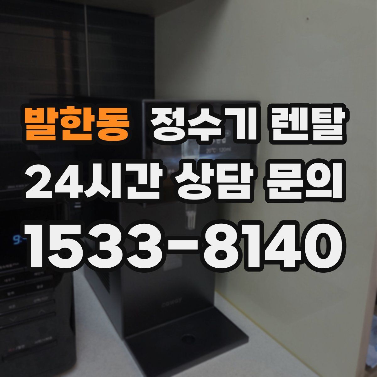 발한동 정수기 렌탈