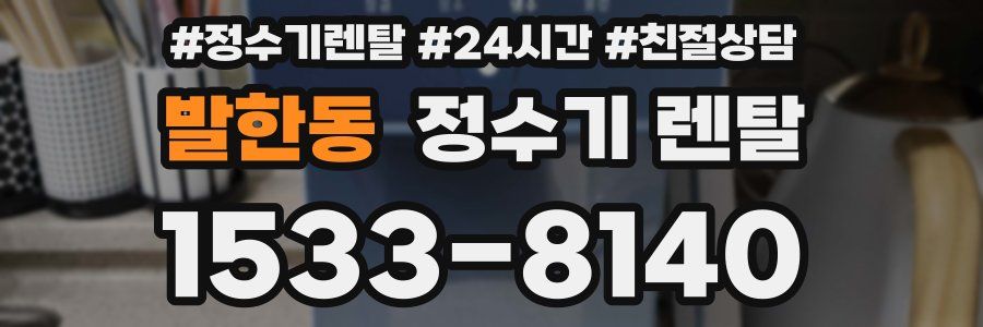 발한동 정수기 렌탈