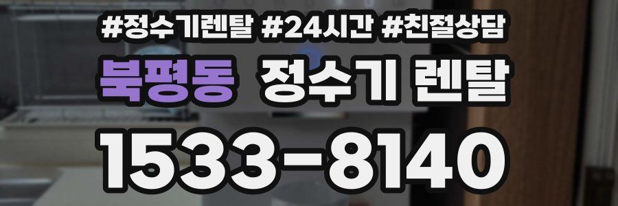 북평동 정수기 렌탈