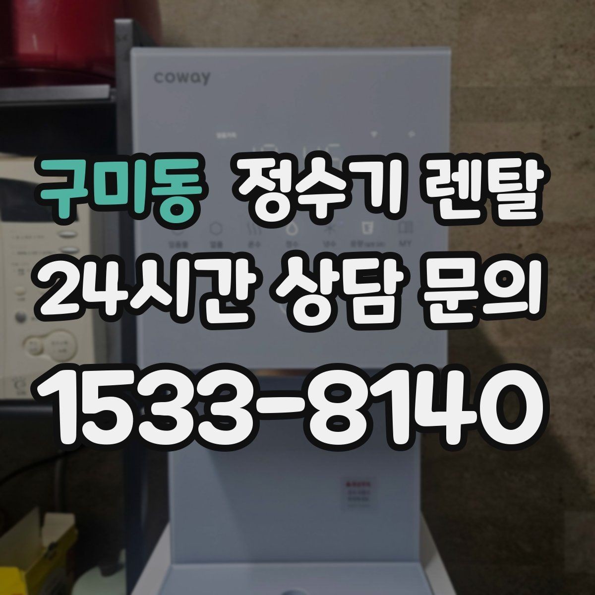 구미동 정수기 렌탈 월 렌탈료에 포함되는 항목 정리
