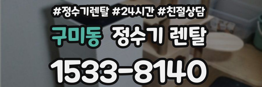 구미동 정수기 렌탈