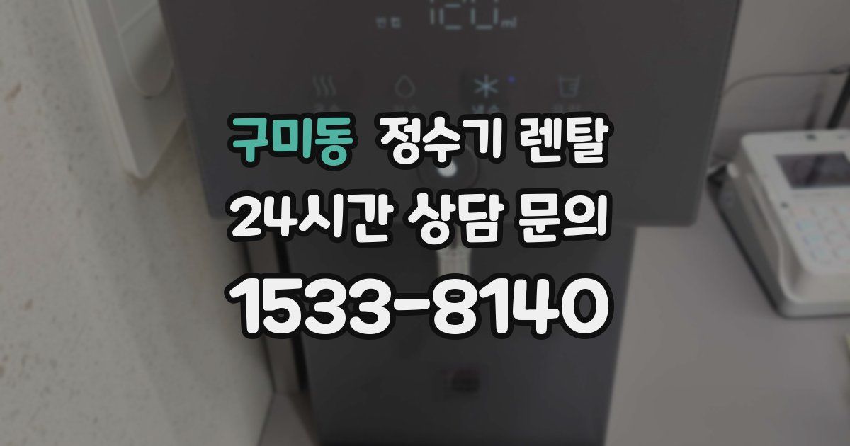 구미동 정수기 렌탈