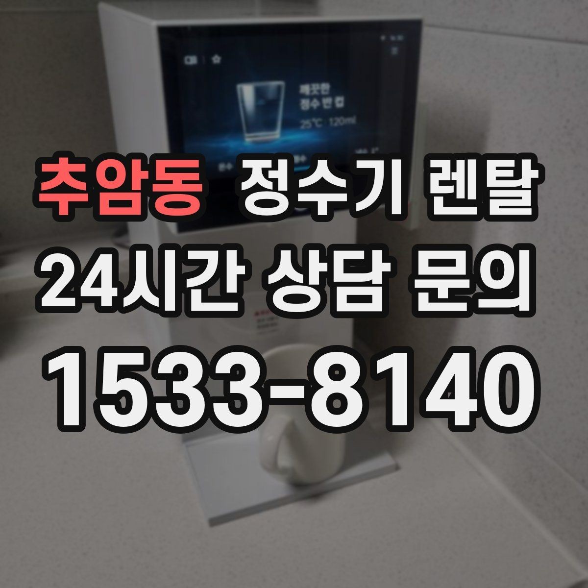 추암동 정수기 렌탈 미니멀 주방에 어울리는 슬림형 선택 팁