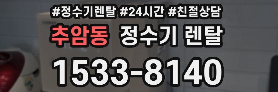 추암동 정수기 렌탈