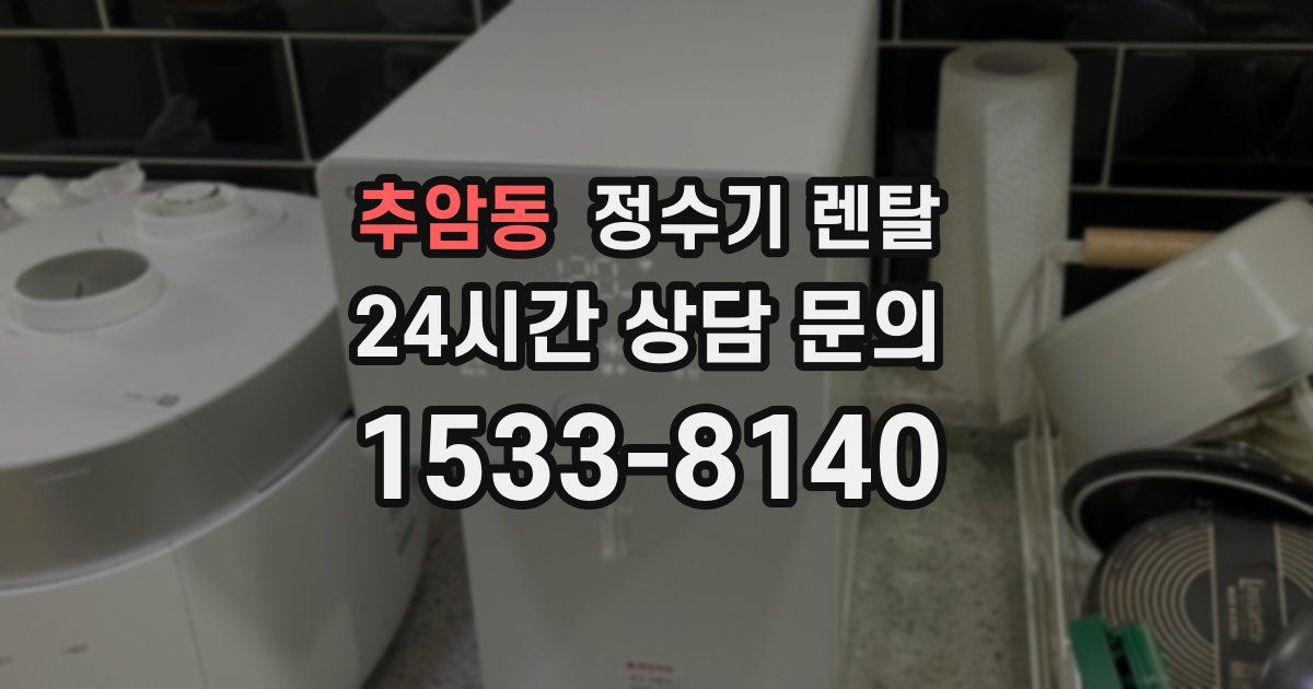 추암동 정수기 렌탈