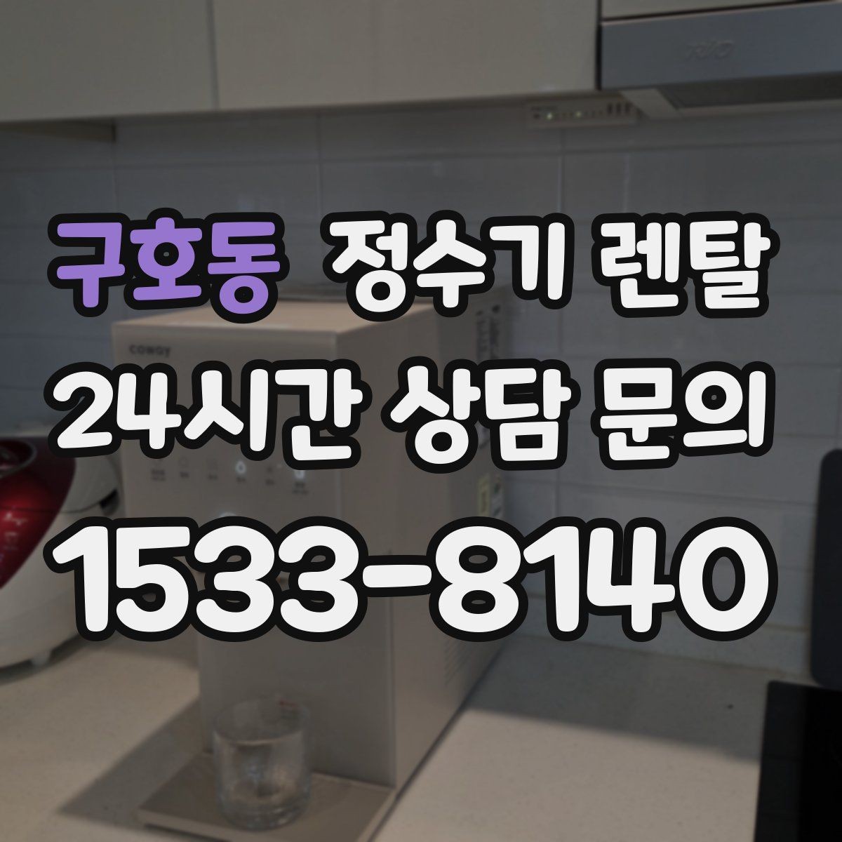 구호동 정수기 렌탈 처음 렌탈하는 분을 위한 필수 체크
