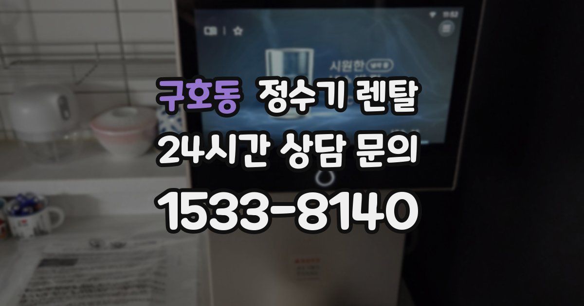 구호동 정수기 렌탈