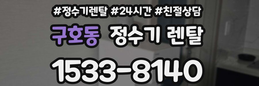 구호동 정수기 렌탈