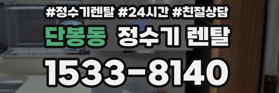 단봉동 정수기 렌탈