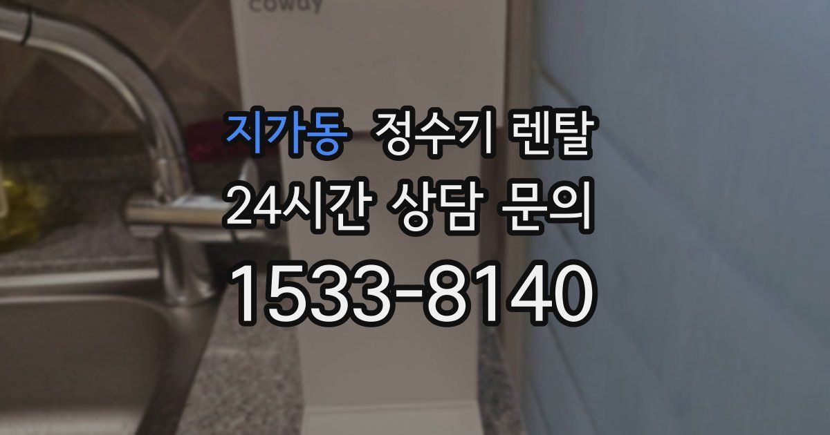 지가동 정수기 렌탈