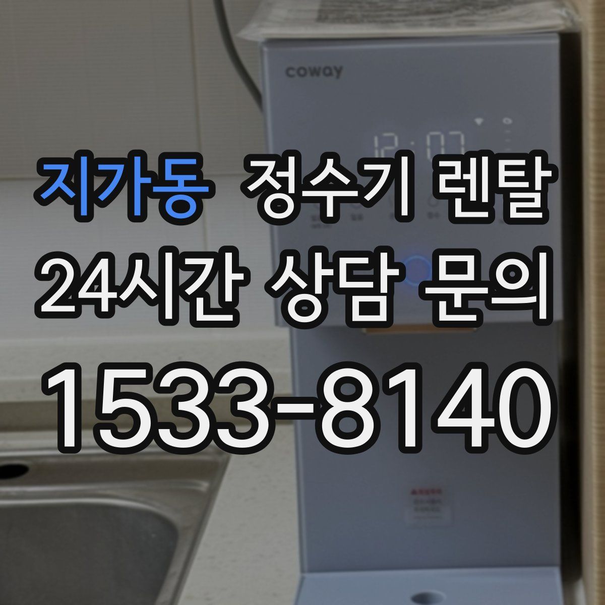 지가동 정수기 렌탈
