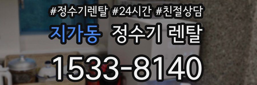 지가동 정수기 렌탈