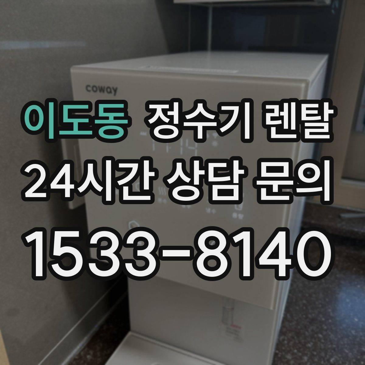 이도동 정수기 렌탈 냉수 온수 정수 구성은 어떻게 고를까