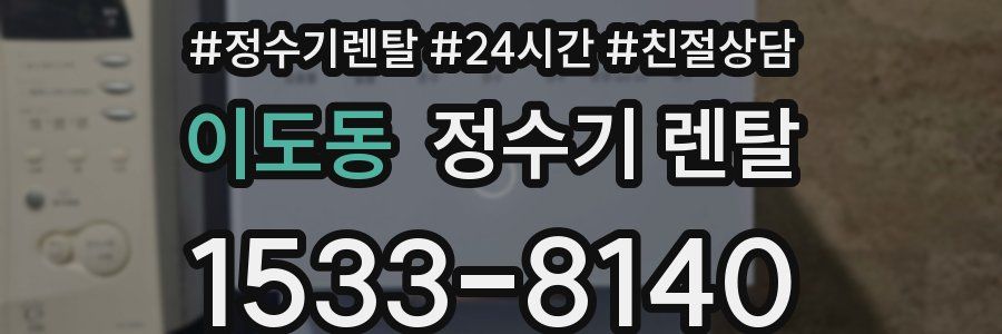 이도동 정수기 렌탈