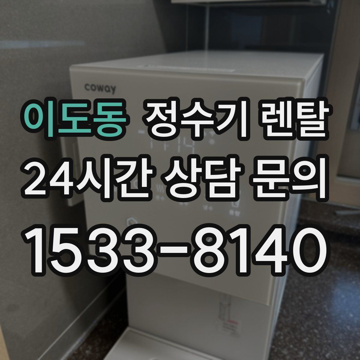 이도동 정수기 렌탈