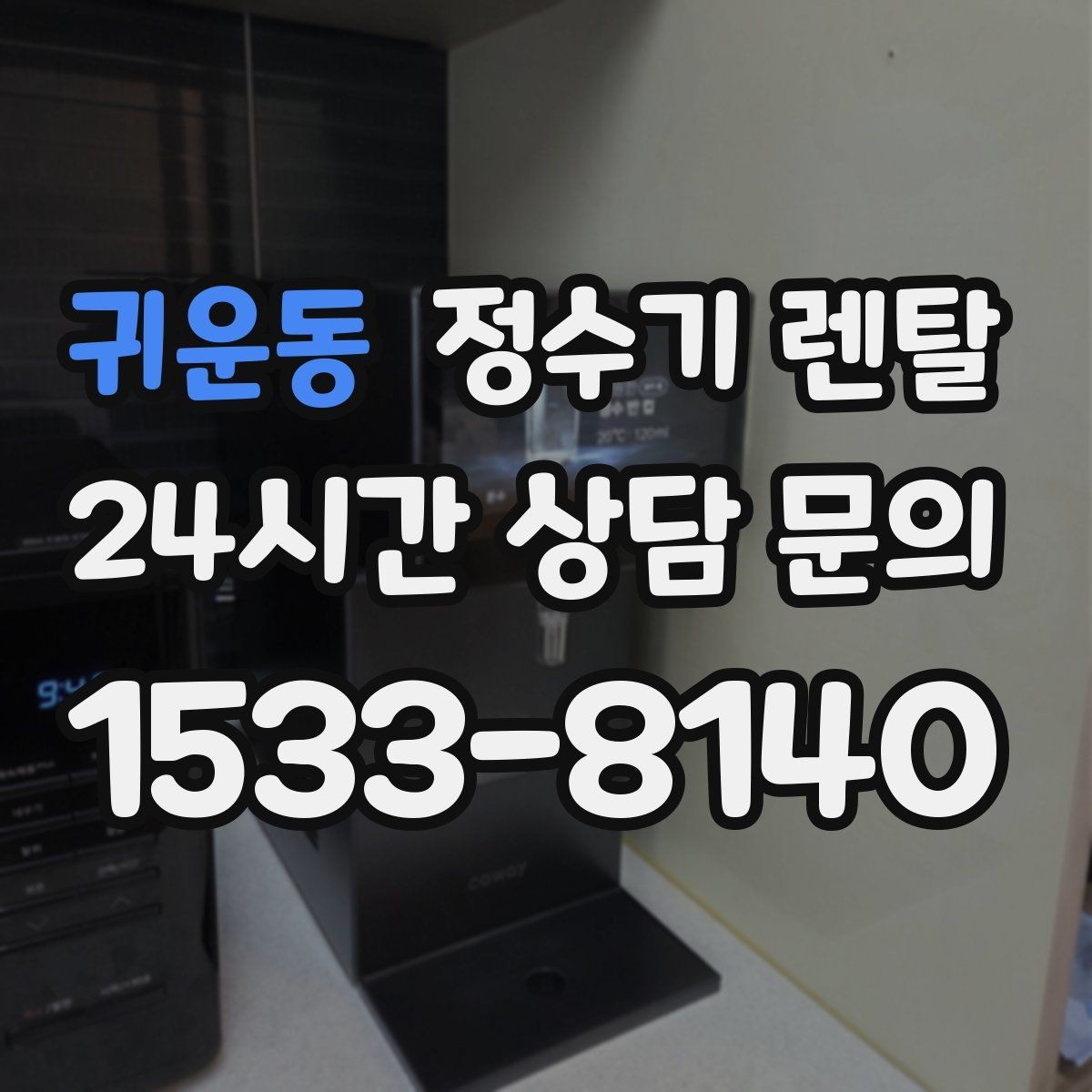 귀운동 정수기 렌탈 생수 들고 다니기 지쳤다면 바꿔볼 타이밍