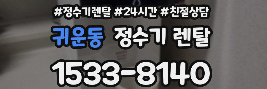 귀운동 정수기 렌탈