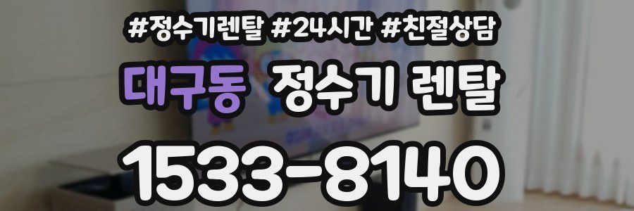 대구동 정수기 렌탈