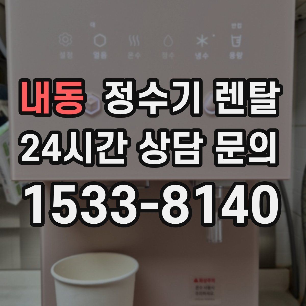 내동 정수기 렌탈 슬림형이 필요한 집의 특징