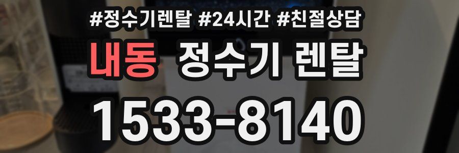 내동 정수기 렌탈