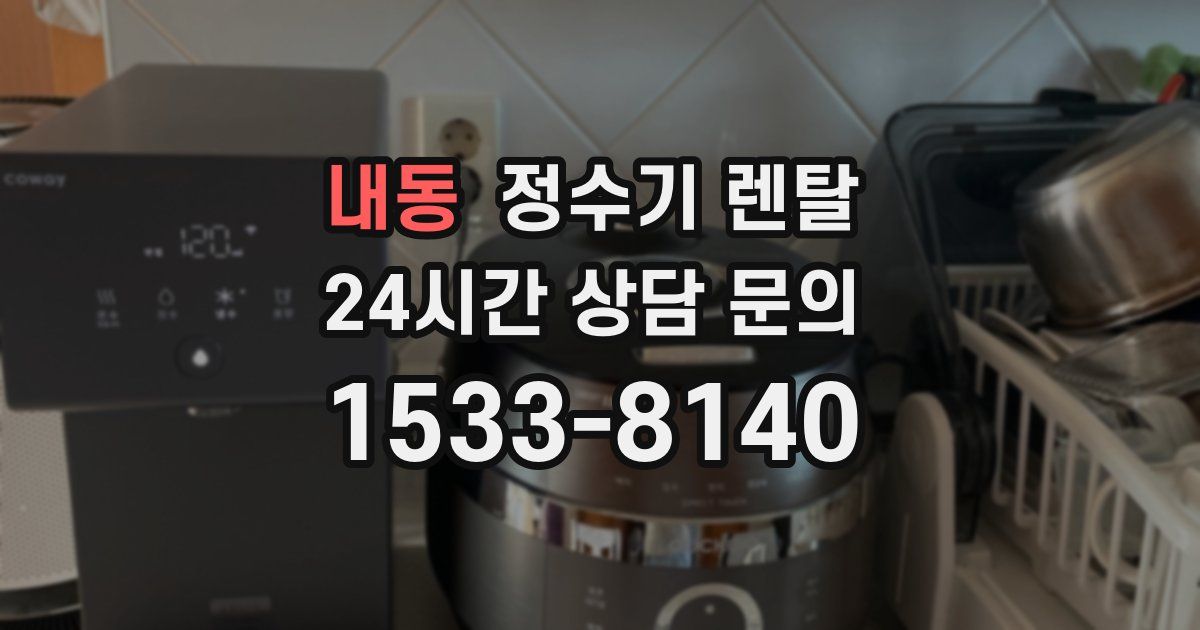 내동 정수기 렌탈