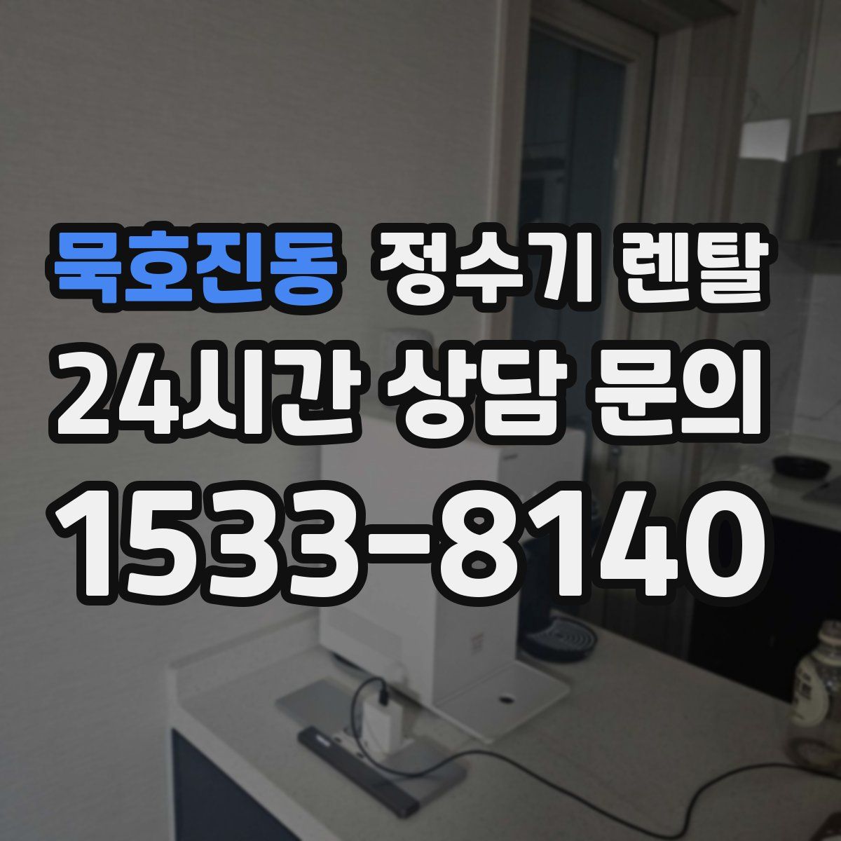묵호진동 정수기 렌탈