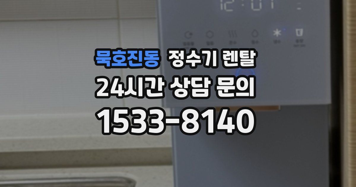 묵호진동 정수기 렌탈