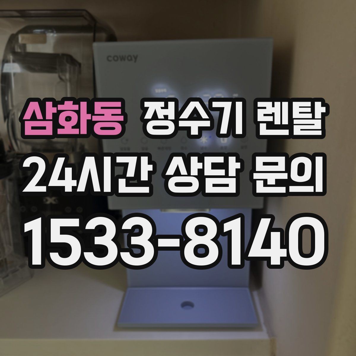 삼화동 정수기 렌탈 미니멀 주방에 어울리는 슬림형 선택 팁