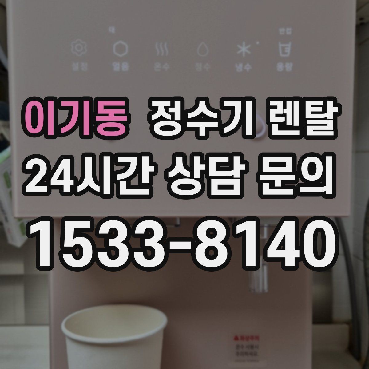 이기동 정수기 렌탈 싱크대 옆 공간이 좁을 때 설치 해법