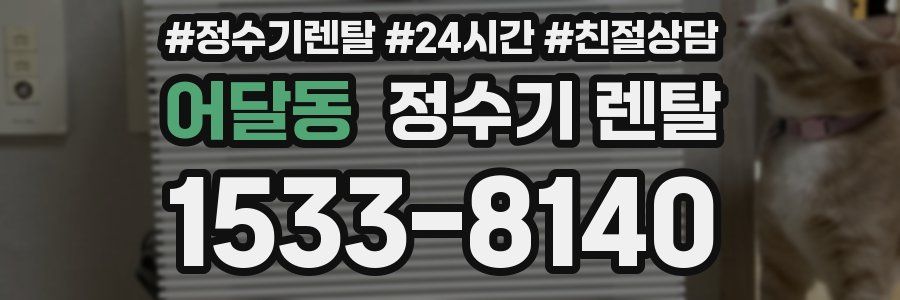 어달동 정수기 렌탈