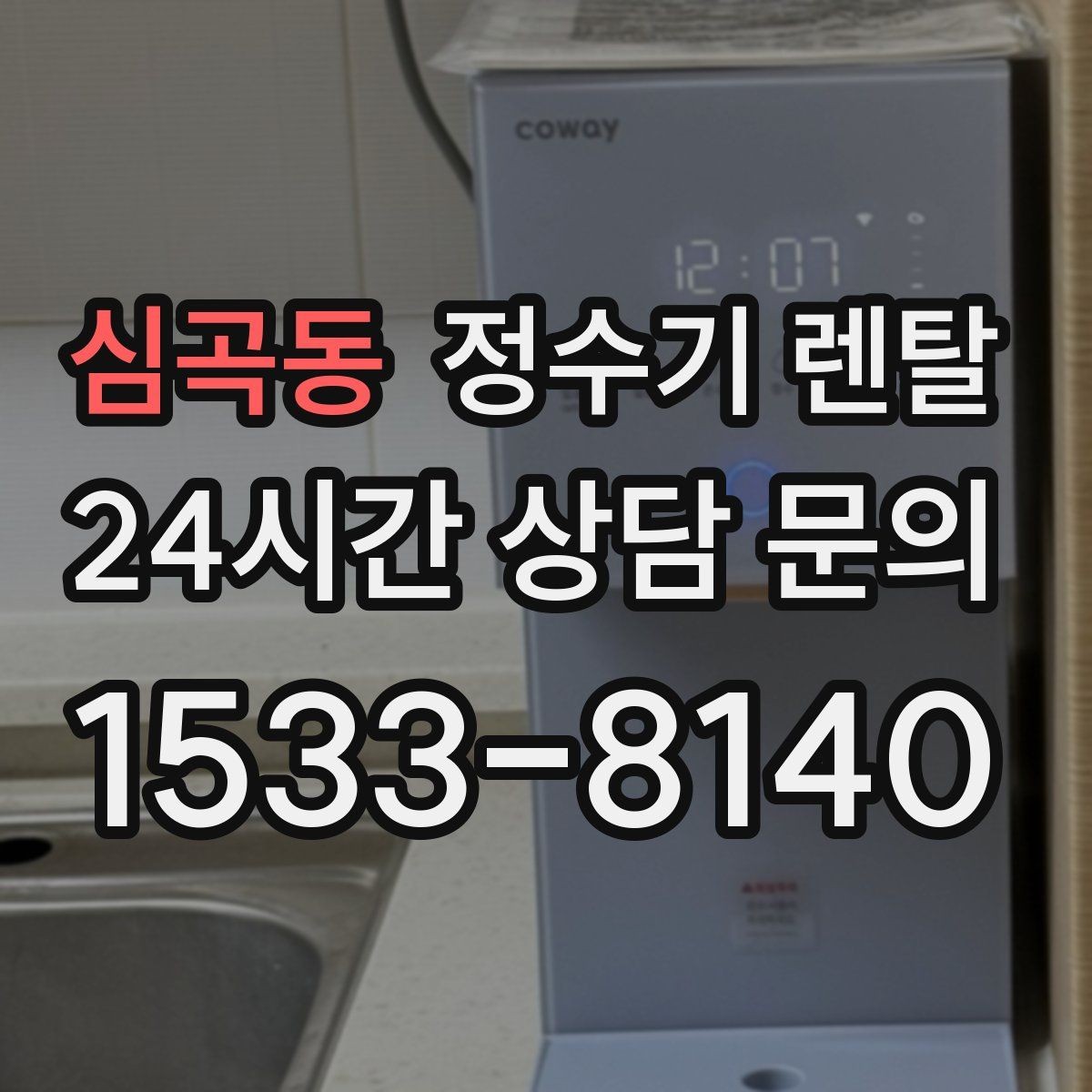 심곡동 정수기 렌탈 코크 살균 기능이 있는 제품의 장점