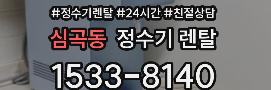 심곡동 정수기 렌탈