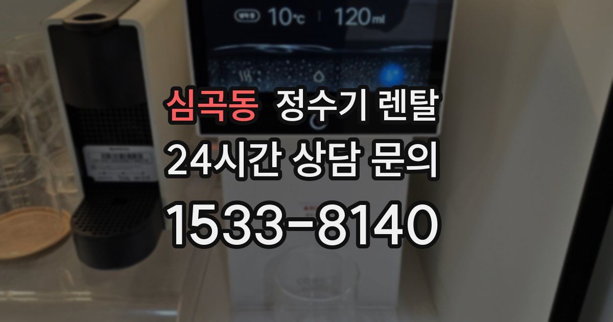 심곡동 정수기 렌탈