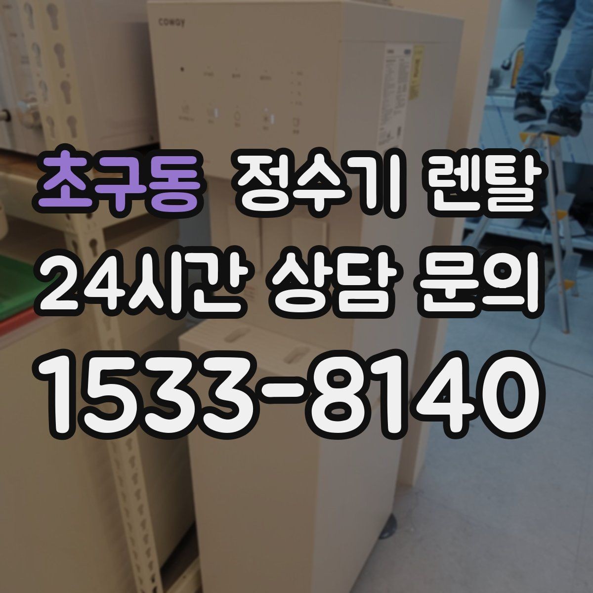 초구동 정수기 렌탈 등록비 설치비 관리비 체크 포인트