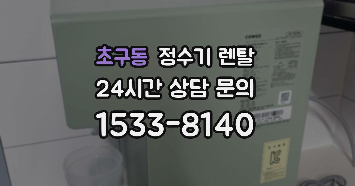 초구동 정수기 렌탈